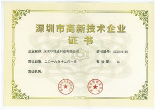 深圳市高新技術(shù)企業(yè)