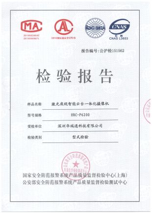 激光云臺(tái)攝像機(jī)檢驗(yàn)報(bào)告