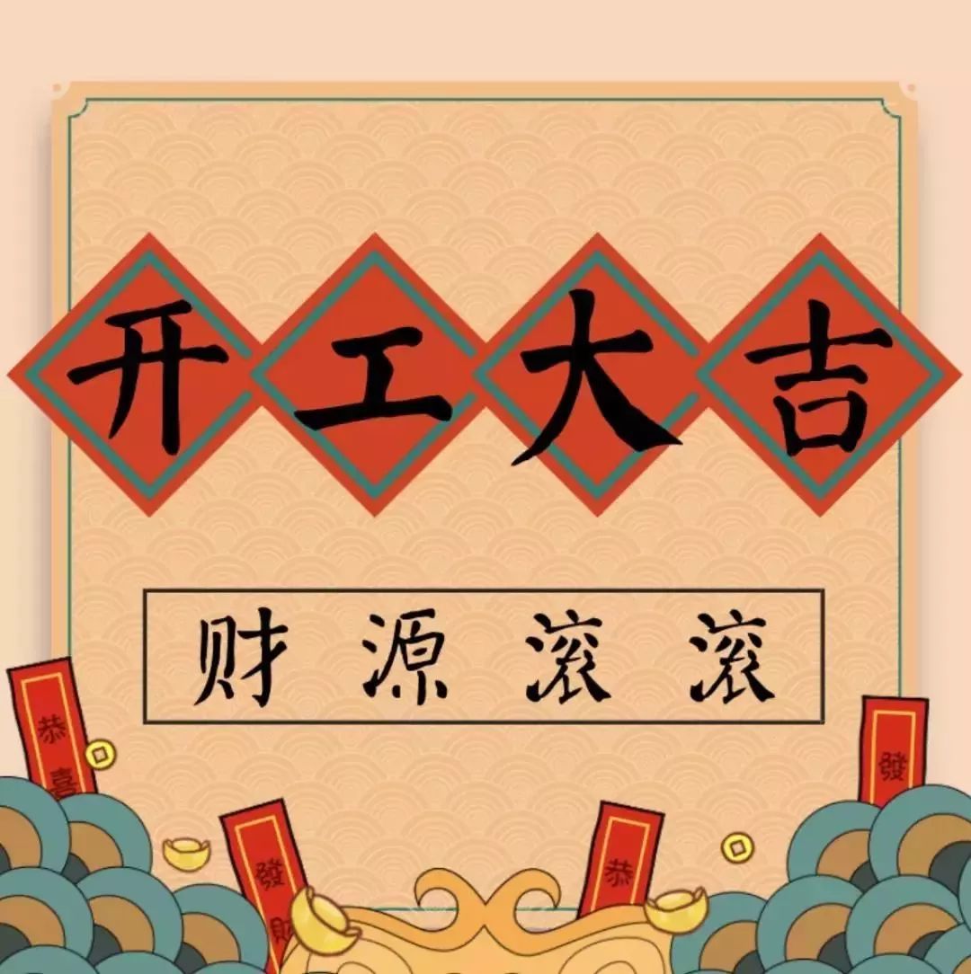 開工大吉———華瑞通祝大家新年伊始,一展宏圖！