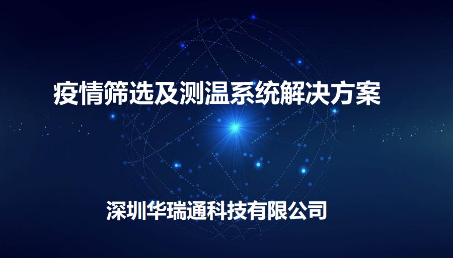 機(jī)場(chǎng)、商場(chǎng)等人流量較大的公共場(chǎng)合進(jìn)行體溫快速檢測(cè)方案