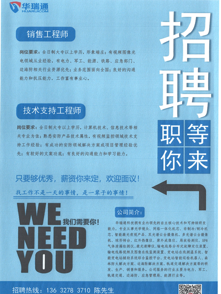 華瑞通高薪招聘銷(xiāo)售工程師、技術(shù)支持工程師